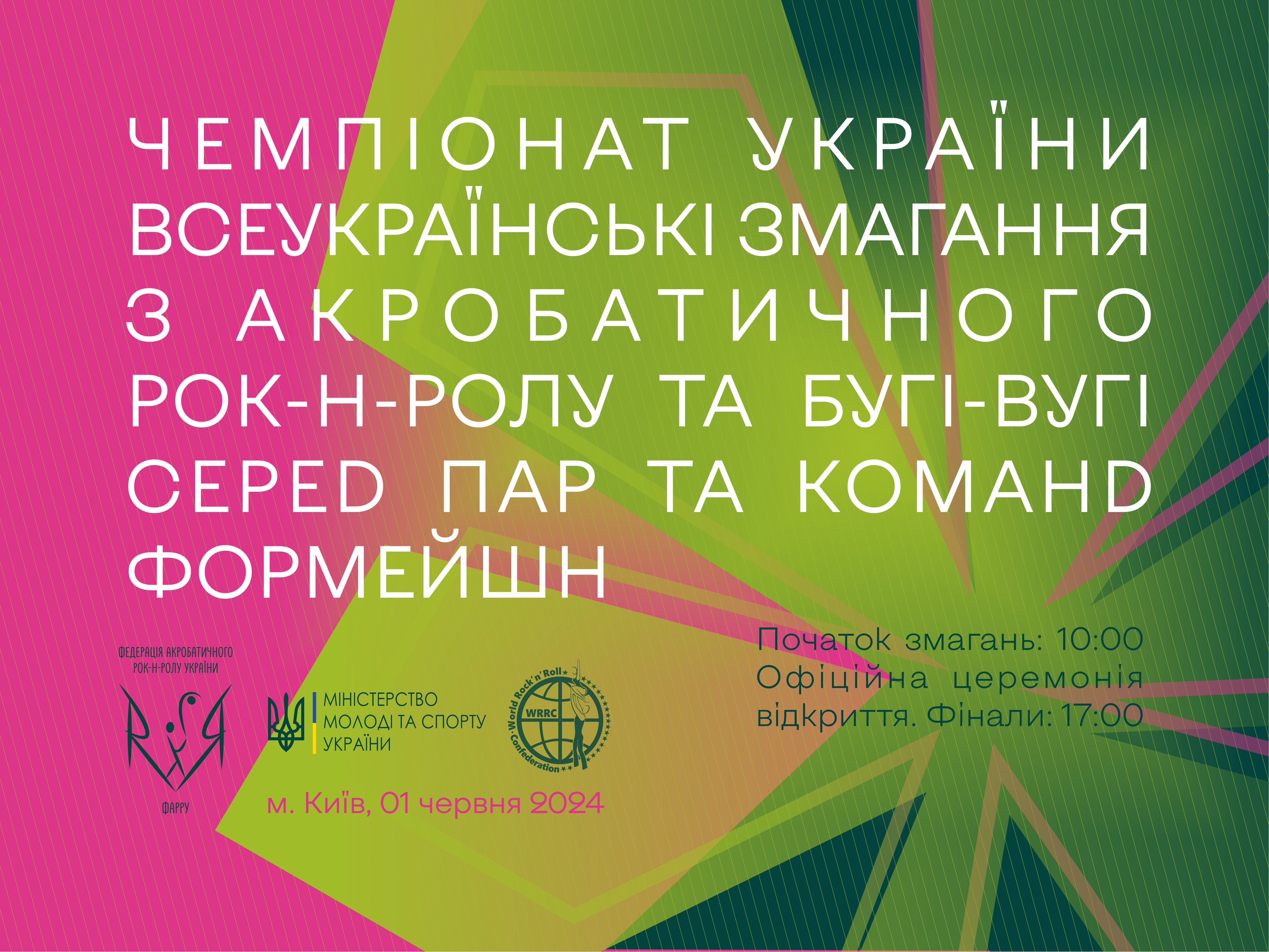 Чемпіонат України та всеукраїнські змагання з акробатичного рок-н-ролу та бугі-вугі (м. Київ)